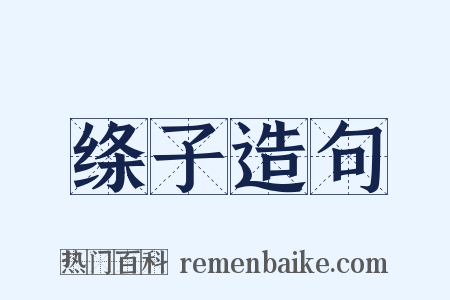 绦子造句是什么意思的图片